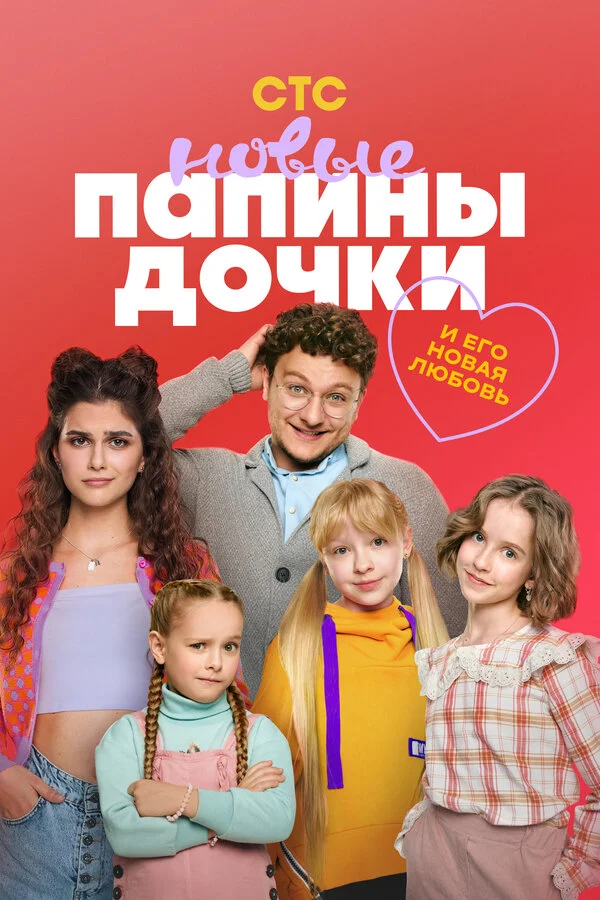 Папины дочки. Новые - постер сериала